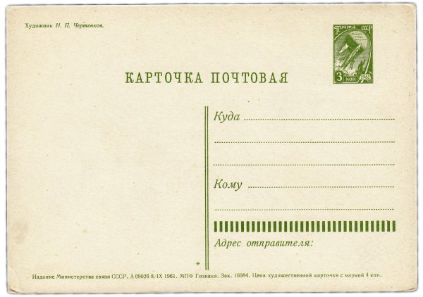 Почтовая открытка