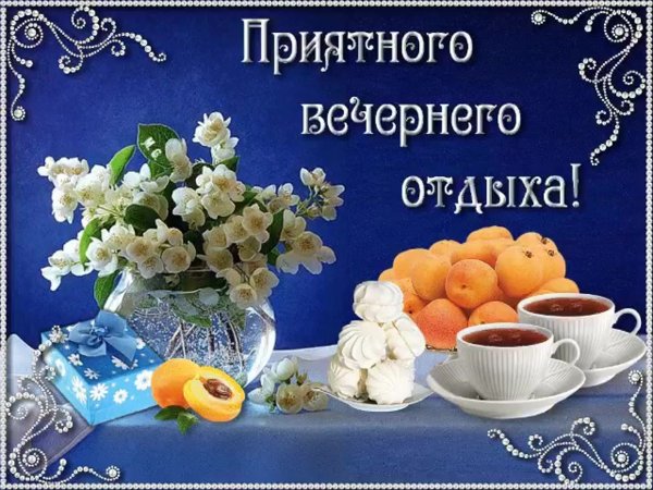 Приятного вечера