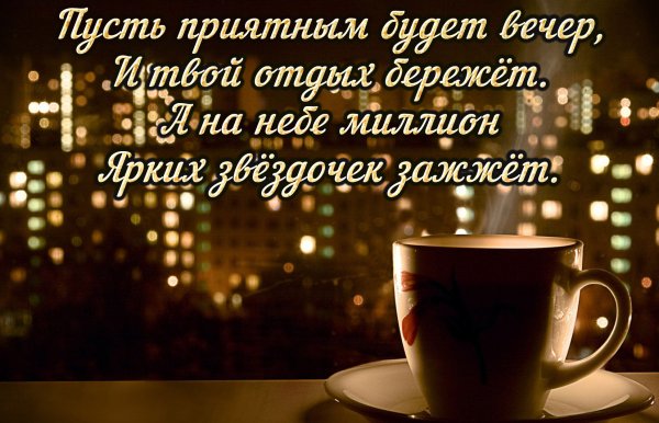 Поздравление с добрым вечером