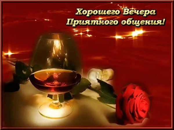 Приятного вечера