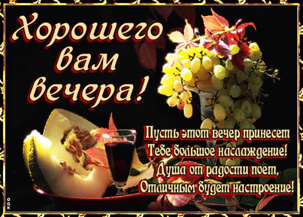 Поздравление с добрым вечером