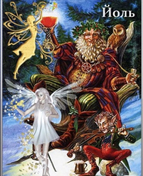 Счастливого Йоля