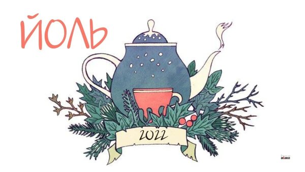 Скандинавский праздник Йоль