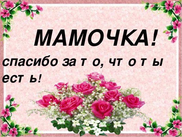 Открытка спасибо мама