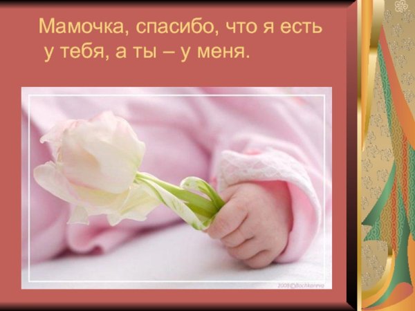 Спасибо мама