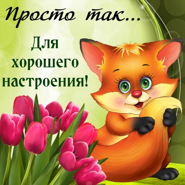 Поздравление с хорошим днем