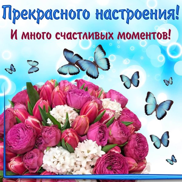 Прекрасного настроения