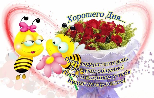 Прекрасный день