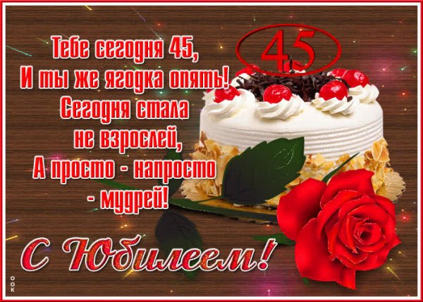 С юбилеем 45 мужчине