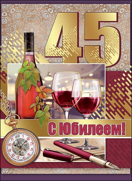 45 Лет