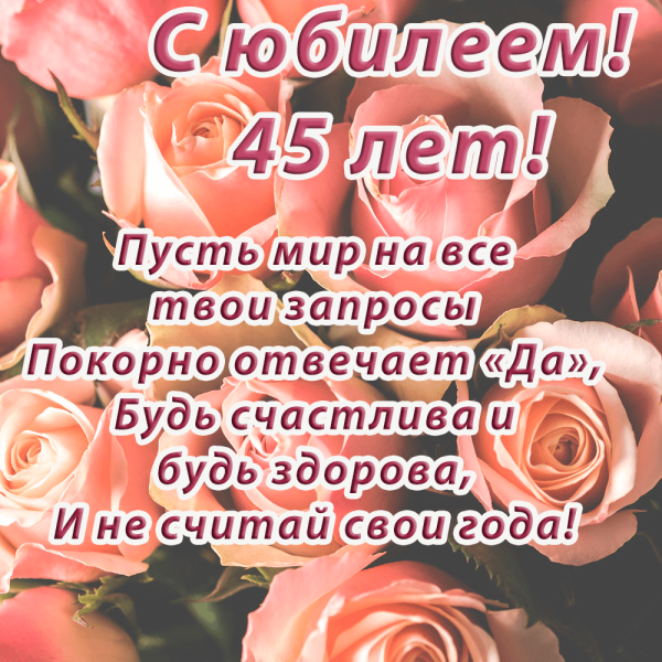 Поздравление на 45 лет