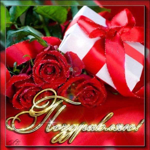 Картинки поздравления
