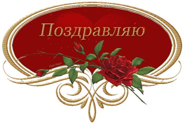 Поздравляю с наградой