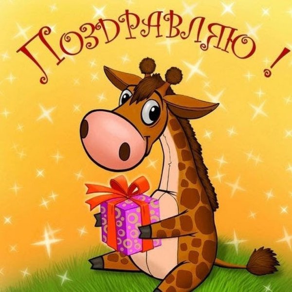 Поздравительная открытка