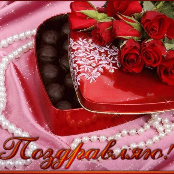 Поздравляю от души