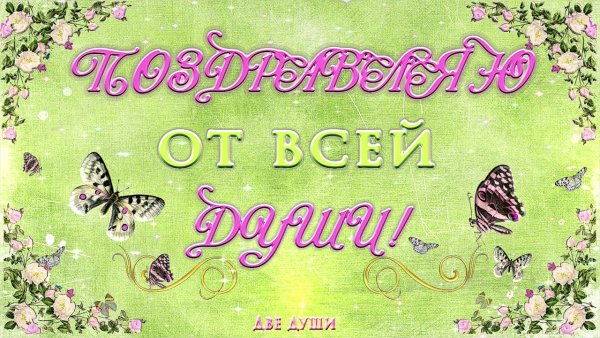 Поздравляю с днём рождения