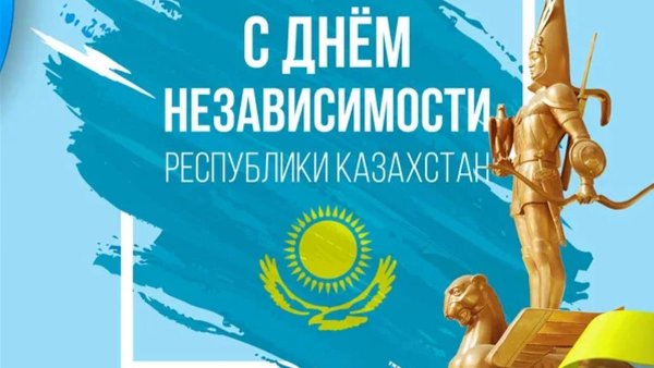 День независимости Казахстана