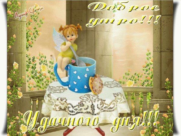 Сказочные пожелания с добрым утром