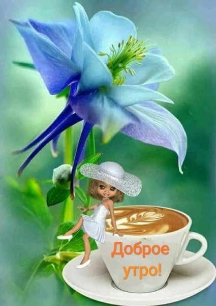Оригинальные открытки с добрым утром