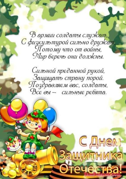 Поздравление солдату