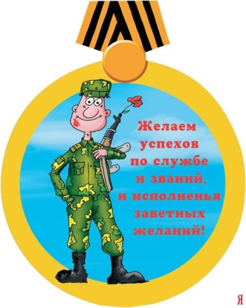 Пожелание солдату
