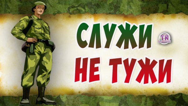 Пожелание солдату