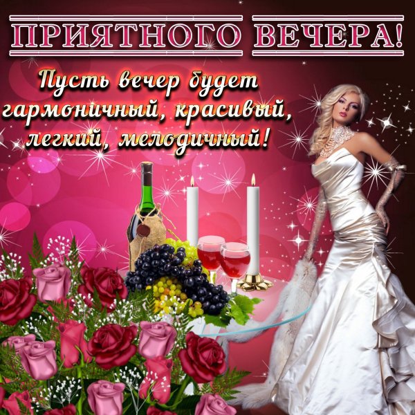 Открытки приятного вечера