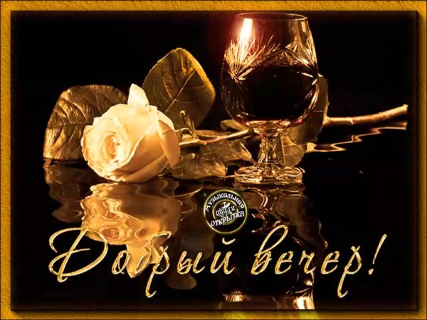 Добрый вечер картинки