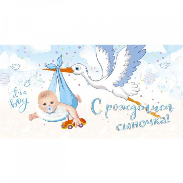 Конверт с рождением сыночка