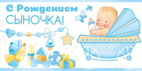 С рождением сына!