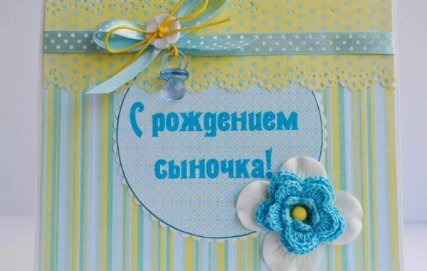 Поздрпвдениес рождением сына