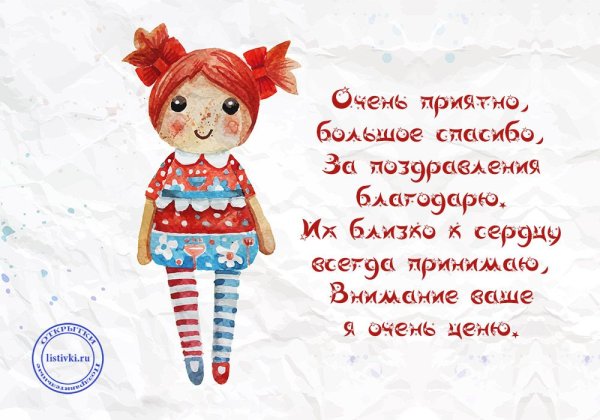 Спасибоща поздравления