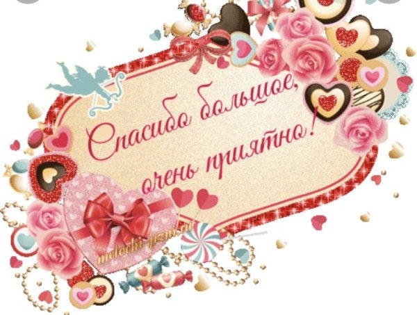 Спасибо подруга