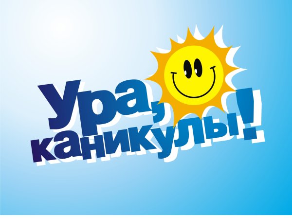 Ура лето каникулы