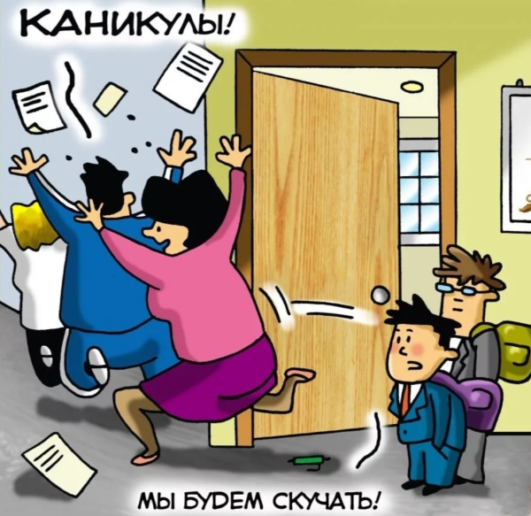 Поздравление с началом каникул