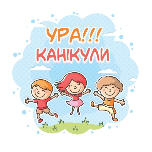 Рисунок ура каникулы
