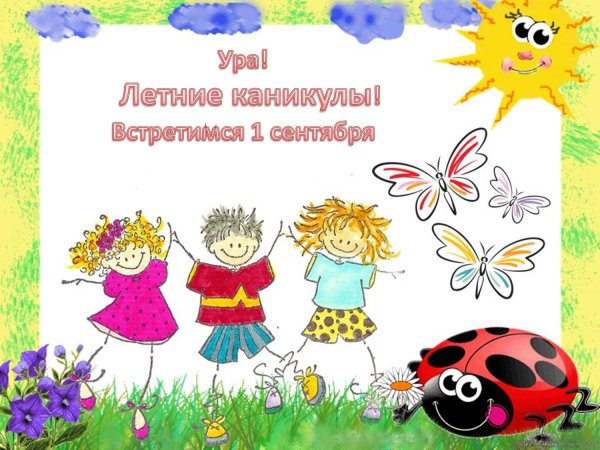 Ура лето каникулы