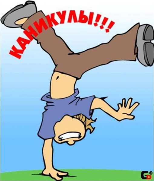 Ура каникулы картинки