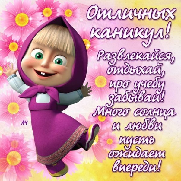 Открытка поздравление с каникулами