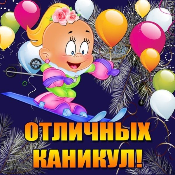 Открытка поздравление с каникулами