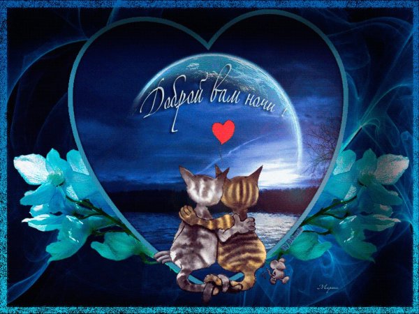 Открытки доброй ночи