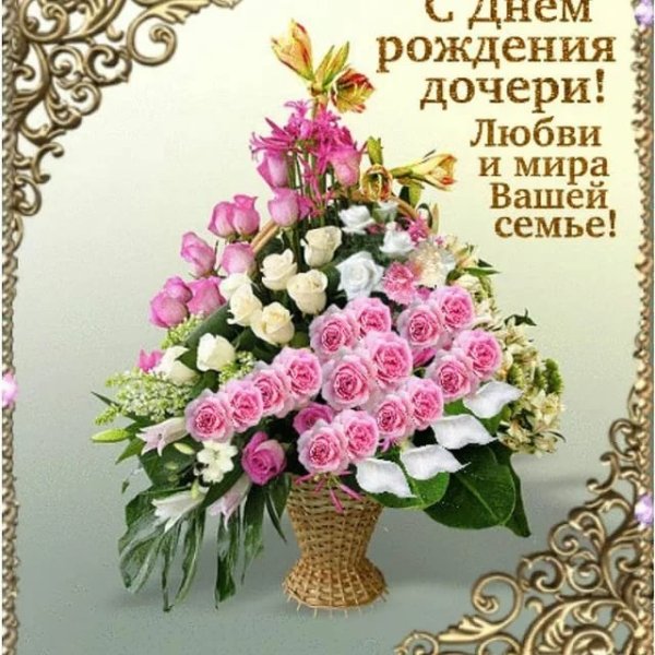 Поздравления зднем рождения дочери