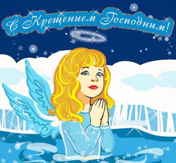 Прикольные поздравления с КРИЩЕНИЕ