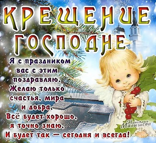 С Крещением Господним прикольные