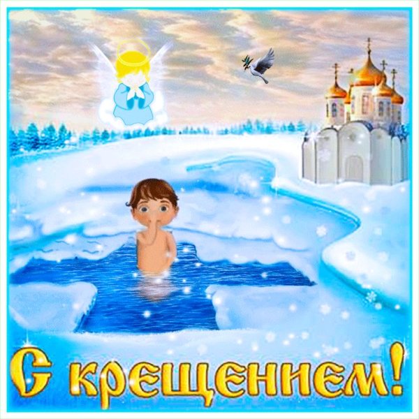 Дореволюционные открытки с Крещением Господним