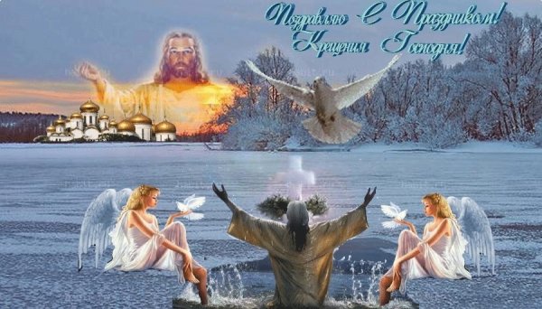 Открытки с Крещением Господним