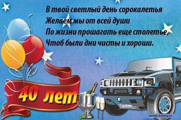 С днём рождения 40 лет мужчине