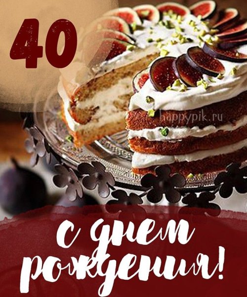 С днем рождени40 ЛНТ мужчине