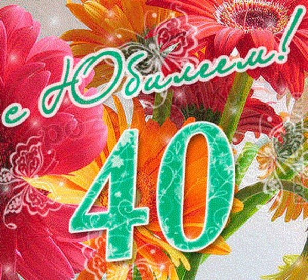 40 Лет день рождения