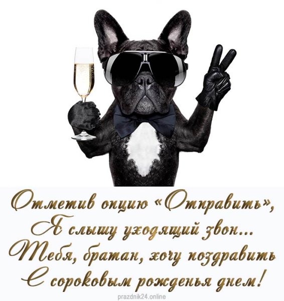 Поздравление с юбилеем мужчине 40